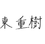 東 重樹