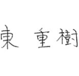 東　重樹